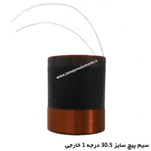 سیم پیچ سایز 30.5 کپتون درجه1 خارجی