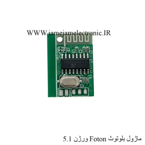 ماژول بلوتوث صوتی فوتون ورژن 5.1 ، برد بلوتوث FOTON اصلی