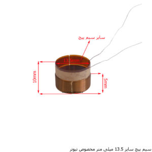 سیم پیچ تیوتر 13.5 میلی متر