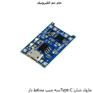 ماژول شارژر باطری لیتیومی Micro USB سه چیپ محافظ دار