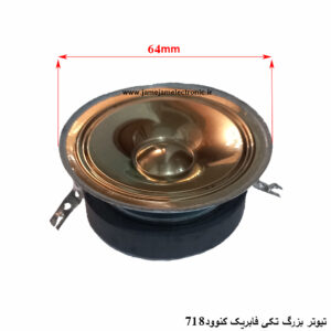 تیوتر بزرگ تکی فابریک کنوود 718