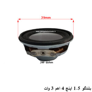 باند 1.5 اینچ ، بلندگو 1.5 اینچ اسپیکری 4 اهم 3 وات