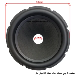 صفحه 8 اینچ اسپیکر ساب دهنه 37 میلی متر درجه 1