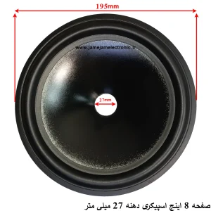 صفحه 8 اینچ اسپیکری براق فوم لاستیک دهنه 27 میلی متر