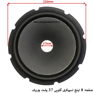 صفحه 8 اینچ اسپیکر دهنه 37 میلی متر پشت چروک درجه 1