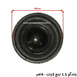 باند 1.5 اینچ ، بلندگو 1.5 اینچ 3وات - 4اهم