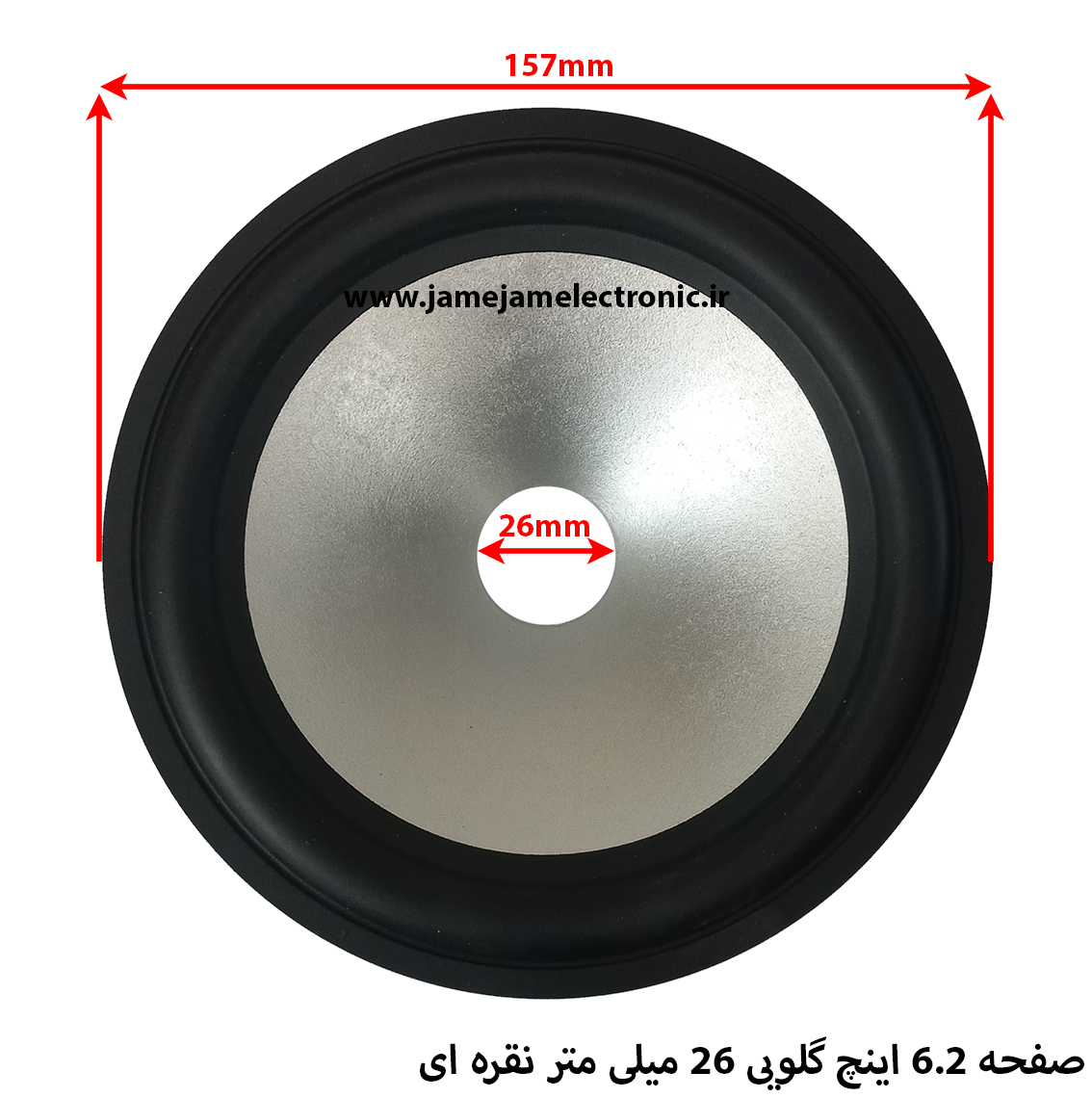 صفحه 6.2 اینچ گلویی 26 میلی متر نقره ای