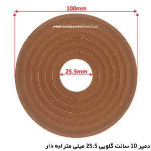 اسپایدر (دمپر) 10 سانت گلویی 25.5 میلی متر لبه دار